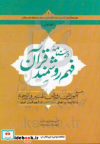 درسنامه فهم روشمند قرآن آموزش روش تفسیر و ترجمه با تاکید بر نقش علوم ادبی در فهم قرآن کریم