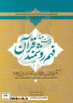 درسنامه فعم روشمند قرآن آموزش روش تفسیر و ترجمه با تاکید بر نقش علوم ادبی در فهم قرآن کریم