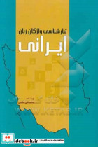 تبارشناسی واژگان زبان ایرانی