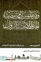 این جا مشهد است پس از ولایتعهدی تا شهادت