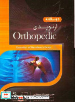 دوسالانه ارتوپدی سوالات دستیاری و پره انترنی تمام قطب های کشور سال های 96 و 97 مطابق با رفرانس 98