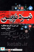 نبرد نوین بررسی و تشریح عملکرد جنگ رسانه