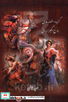 گزیده افسانه های روح انگیز ایرانی داستان بیژن و منیژه - سوگ نامه ی رستم و سهراب - داستان کرم هفتواد حماسه های جاویدان از عشق و دلدادگی