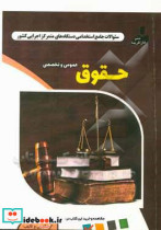 نمونه سوالات استخدامی متمرکز دستگاههای اجرایی کشور حقوق