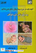 آنچه باید در مورد بیماری های شایع بدن بدانیم بیماری های شایع زنان و کودکان