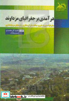 درآمدی بر جغرافیای مزداوند جغرافیا مدیریت شهری جاذبه های گردشگری و فرصت های سرمایه گذاری