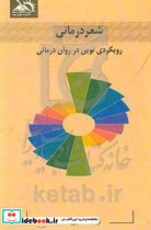 شعردرمانی رویکردی نوین در روان درمانی