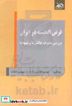 قرض الحسنه در ایران بررسی مفهوم چالش ها و شبهه ها