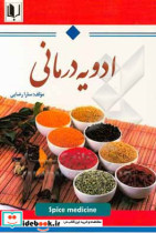 ادویه درمانی