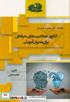 الگوی صلاحیت های حرفه ای برای مدیران آموزشی در دانشگاه جامع علمی کاربردی