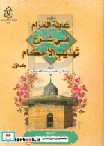 غایه المرام فی شرح تهذیب الاحکام و هو مشتمل علی مقدمات الشارح و ابواب الطهاره الی باب الطهاره من الاحداث ...