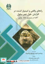 راه های واقعی و امیدوارکننده در افزایش طول عمر سلول "غلبه بر پیری و حفظ جوانی"