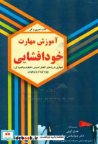 آموزش مهارت خودافشایی مهارتی در راستای کاهش استرس اضطراب و افسردگی ویژه کودک و نوجوان