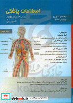 راهنمای تصویری اصطلاحات پزشکی باربارا جانسون کوهن و آندپتریس