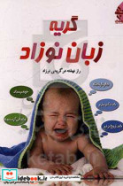 گریه زبان نوزاد