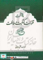 پژوهشی در قرائت کتابت و حفاظت قرآن کریم