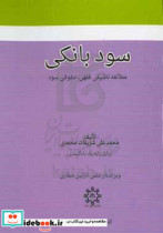 سود بانکی مطالعه تطبیقی فقهی - حقوقی سود بانکداری اسلامی