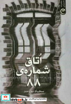 اتاق شماره ی 88