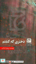 دختری که کشتم