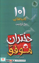 ۱۰۱ کلید طلایی در تربیت دختران موفق