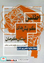 اطلس گویش های استان کرمان تحلیلی مدرن بر مبنای گویش شناسی رایانشی