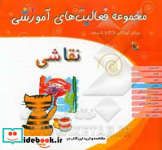 مجموعه فعالیت های آموزشی برای کودکان 3.5 تا 4 سال نقاشی