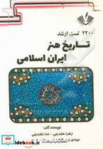 2200 تست ارشد تاریخ هنر ایران اسلامی