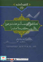 نگاهی نو به مساله وحدت وجود در مکتب ملاصدرا