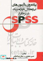 پیاده روی با آزمون های تی و معادل ناپارامتریک در نرم افزار SPSS