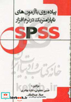 پیاده روی با آزمون های ناپارامتریک در نرم افزار SPSS