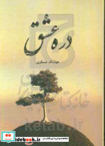 دره عشق