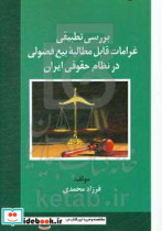 بررسی تطبیقی غرامات قابل مطالبه بیع فضولی در نظام حقوقی ایران