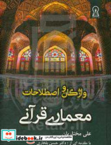 معماری قرآنی