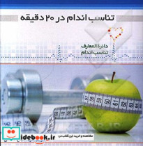 تناسب اندام در 20 دقیقه