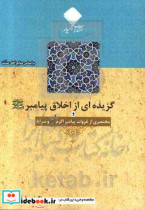 گزیده ای از اخلاق پیامبر ص و مختصری از غزوات پیامبر اکرم ص و سرایا