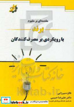 مقدمه ای بر مفهوم برند با رویکردی بر مصرف کنندگان