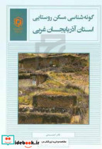 گونه شناسی مسکن روستایی استان آذربایجان غربی