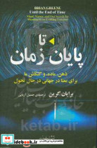 تا پایان زمان ذهن ماده و کنکاش ما برای معنا در جهانی در حال تحول