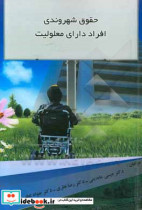 حقوق شهروندی افراد دارای معلولیت راهنمای تخصصی پژوهشگران معلمان و دانشجویان علوم انسانی