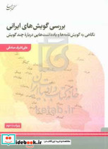 بررسی گویش های ایرانی نگاهی به گویش نامه ها و یادداشت هایی درباره چند گویش