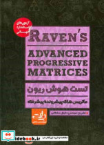 تست هوش ریون ماتریس های پیشرونده پیشرفته = Raven‛s advanced progressive matrices