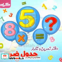 دفتر تمرین و تکرار جدول ضرب