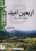 اربعین امید مشتمل بر چهل موضوع 440 حدیث 160 آیه قرآن کریم