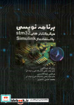برنامه نویسی میکرو کنترلرهای STM32 با استفاده از Simulink