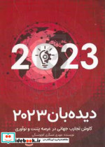 دیده بان 2023 کاوش تجارت جهانی در عرصه پتنت و نوآوری