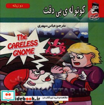 کوتوله ی بی دقت