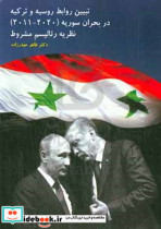 تبیین روابط روسیه و ترکیه در بحران سوریه 2020 - 2011 نظریه رئالیسم مشروط