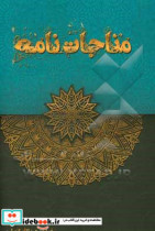 مناجات نامه و الهی نامه