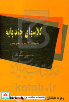 کلاس های چندپایه نحوه اداره و تدریس قابل استفاده آموزگاران مقطع ابتدایی دانشجویان دانشگاه فرهنگیان