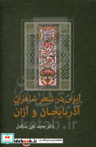 ایران در شعر شاعران آذربایجان و آران